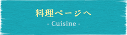 →料理-Cuisine-ページへ