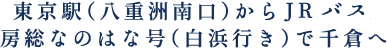 東京駅からJRバス房総なのはな号で千倉へ