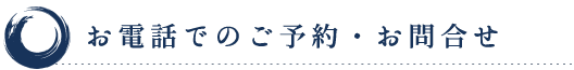 お電話でのご予約・お問い合わせ