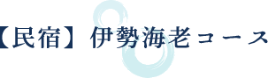 【民宿】伊勢海老コース