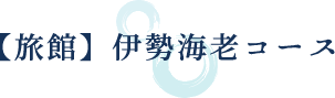 【旅館】伊勢海老コース