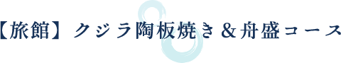 【旅館】クジラ陶板焼き＆舟盛コース