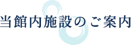 当館内施設のご案内